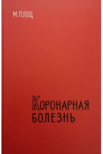 Коронарная болезнь (БУ). Плоц М.