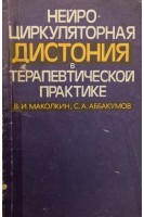 Нейроциркуляторная дистония в терапевтической практике (БУ). Маколкин В.И
