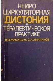 Нейроциркуляторная дистония в терапевтической практике (БУ). Маколкин В.И