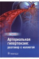 Артериальная гипертензия: разговор с коллегой. Руководство для врачей.. Родионов А.В.