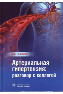 Артериальная гипертензия: разговор с коллегой. Руководство для врачей.. Родионов А.В.