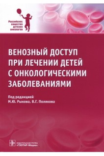 Венозный доступ при лечении детей с онкологическими заболеваниями. Рыков М.Ю. Поляков В.Г.