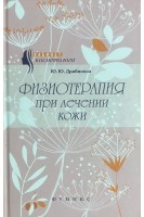 Физиотерапия при лечении кожи. Дрибноход Ю.Ю.