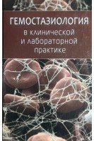 Гемостазиология в клинической и лабораторной практике. Камышников В.С.