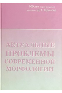 Актуальные проблемы современной морфологии. Петренко В.М.
