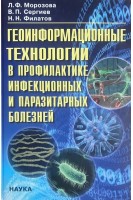 Геоинформационные технологии в профилактике инфекционных и паразитарных болезней. Морозова Л.Ф. Сергиев В.П. Филатов Н.Н.