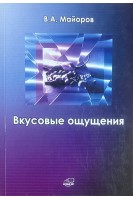 Вкусовые ощущения. Майоров В.А.