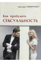 Как пробудить сексуальность. Райнгруберт С.