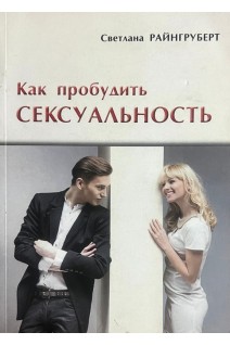 Как пробудить сексуальность. Райнгруберт С.