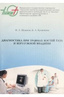 Диагностика при травмах костей таза и вертлужной впадины. Шлыков И.Л. Кузнецова Н.Л.