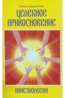 Целебное прикосновение. Кинезиология. Шереметева Г.
