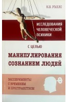 Исследования человеческой психики с целью манипулирования сознанием людей. Эксперименты с временем. Уэллс К.Б.