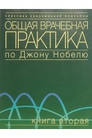 Общая врачебная практика по Джону Нобелю. В 4 т.Т.2 Псих серд-сосуд дыхан кожные эндокринные. Нобель Дж.