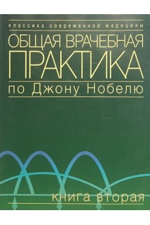 Общая врачебная практика по Джону Нобелю. В 4 т.Т.2 Псих серд-сосуд дыхан кожные эндокринные. Нобель Дж.