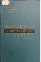 Гипотермическая перфузия в хирургии открытого сердца (БУ). Петровский Б.В.