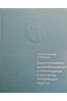 Искусственное кровообращение и гипотермия в хирургии открытого сердца (БУ). Вишневский А.А.