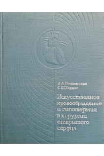 Искусственное кровообращение и гипотермия в хирургии открытого сердца (БУ). Вишневский А.А.