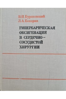 Гипербарическая оксигенация в сердечно-сосудистой хирургии (БУ). Бураковский В.И.