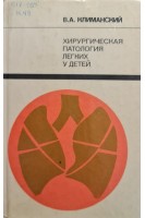 Хирургическая патология легких у детей (БУ). Климанский В.А.