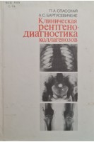 Клиническая рентгенодиагностика коллагенозов (БУ). Спасская П.А.