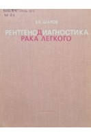 Рентгенодиагностика рака легкого (БУ). Шаров Б.К.