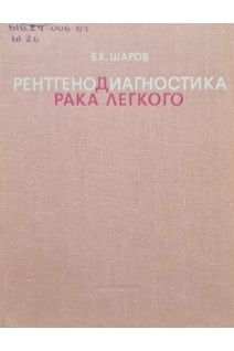 Рентгенодиагностика рака легкого (БУ). Шаров Б.К.