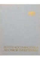 Рентгеносемиотика легочной гипертензии (БУ). Рабкин И.Х.