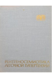 Рентгеносемиотика легочной гипертензии (БУ). Рабкин И.Х.