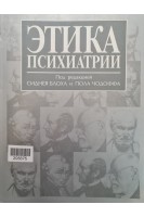 Этика психиатрии (БУ). Сидней Блох