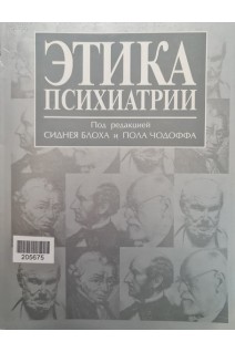 Этика психиатрии (БУ). Сидней Блох