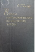 Основы рентгенологического исследования черепа (БУ). Гинзбург В.Г.