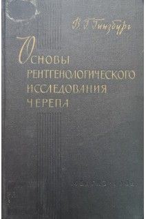 Основы рентгенологического исследования черепа (БУ). Гинзбург В.Г.