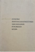 Основы рентгенодиагностики заболеваний головного мозга (БУ). Копылов М.Б.