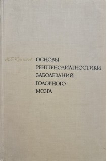 Основы рентгенодиагностики заболеваний головного мозга (БУ). Копылов М.Б.