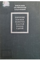 Хирургия пороков развития толстой кишки у детей (БУ). Исаков Ю.Ф.
