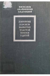 Хирургия пороков развития толстой кишки у детей (БУ). Исаков Ю.Ф.