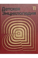 Детская энциклопедия. Для среднего и старшего возраста. В 12 томах (БУ). Маркушевич А.И.