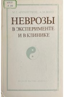 Неврозы в эксперименте и в клинике (БУ). Айрапетянц М.Г. Вейн А.М.