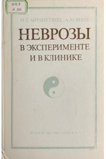 Неврозы в эксперименте и в клинике (БУ). Айрапетянц М.Г. Вейн А.М.