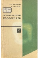 Основы гигиены полости рта (БУ). Федоров Ю.А. Корень В.Н.