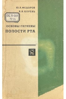 Основы гигиены полости рта (БУ). Федоров Ю.А. Корень В.Н.