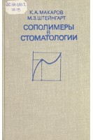 Сополимеры в стоматологии(БУ). Макаров К.А. Штейнгарт М.З.