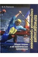 Периодизация спортивной тренировки. Общая теория и ее практическое применение. Платонов В.Н.