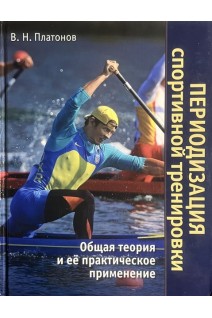 Периодизация спортивной тренировки. Общая теория и ее практическое применение. Платонов В.Н.