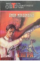 След Тигра (БУ). Макдональд Джон