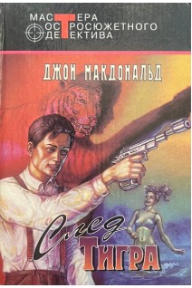 След Тигра (БУ). Макдональд Джон