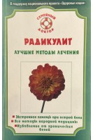 Радикулит. Лучшие методы лечения (БУ). Родионова О.Н.