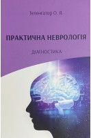Практична неврологія. Діагностика (тв.). Теленгатор А.Я.