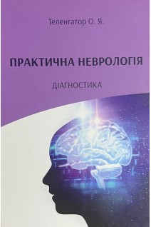 Практична неврологія. Діагностика (тв.). Теленгатор А.Я.