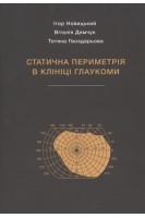 Статична периметрія в клініці глаукоми. Новицький І. Демчук В. Гвоздарьова Т.